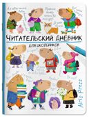 Читательский дневник для школьников. Капибары идут в школу, производитель Айрис-пресс , ISBN 978-5-81128-601-0, № 1
