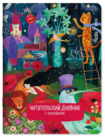 Читательский дневник с наклейками. Сказки. Девушка и лев, производитель Айрис-пресс , ISBN 978-5-81128-599-0№ 1