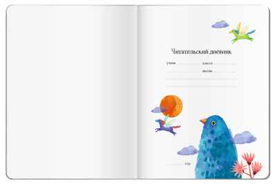 Читательский дневник с наклейками. Сказки. Девушка и лев, производитель Айрис-пресс , ISBN 978-5-81128-599-0№ 2