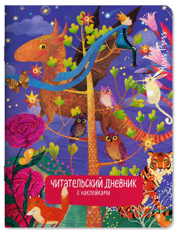 Читательский дневник с наклейками. Сказки. Дракон, производитель Айрис-пресс , ISBN 978-5-81128-598-3№ 1
