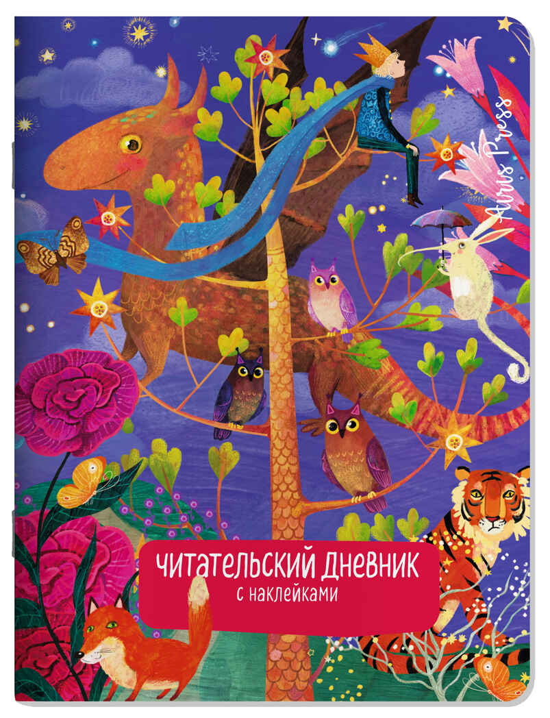 Читательский дневник с наклейками. Сказки. Дракон, производитель Айрис-пресс , ISBN 978-5-81128-598-3, № 1
