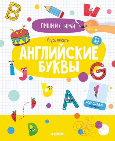 Учусь писать английские буквы. 4-6 лет. Пиши и стирай!, производитель Клевер (Clever) , ISBN 978-5-00154-328-2