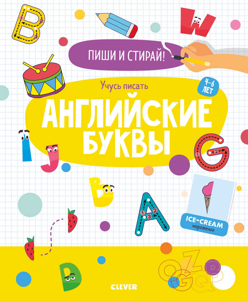 Учусь писать английские буквы. 4-6 лет. Пиши и стирай!, производитель Клевер (Clever) , ISBN 978-5-00154-328-2, № 1