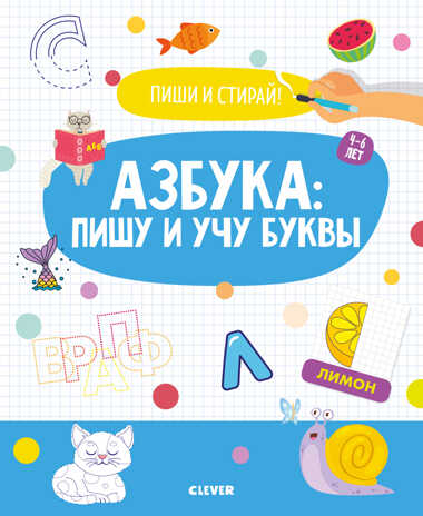 Азбука: пишу и учу буквы. 4-6 лет. Пиши и стирай!, производитель Клевер (Clever) , ISBN 978-5-00154-326-8