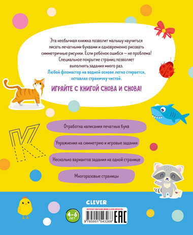 Азбука: пишу и учу буквы. 4-6 лет. Пиши и стирай!, производитель Клевер (Clever) , ISBN 978-5-00154-326-8№ 7