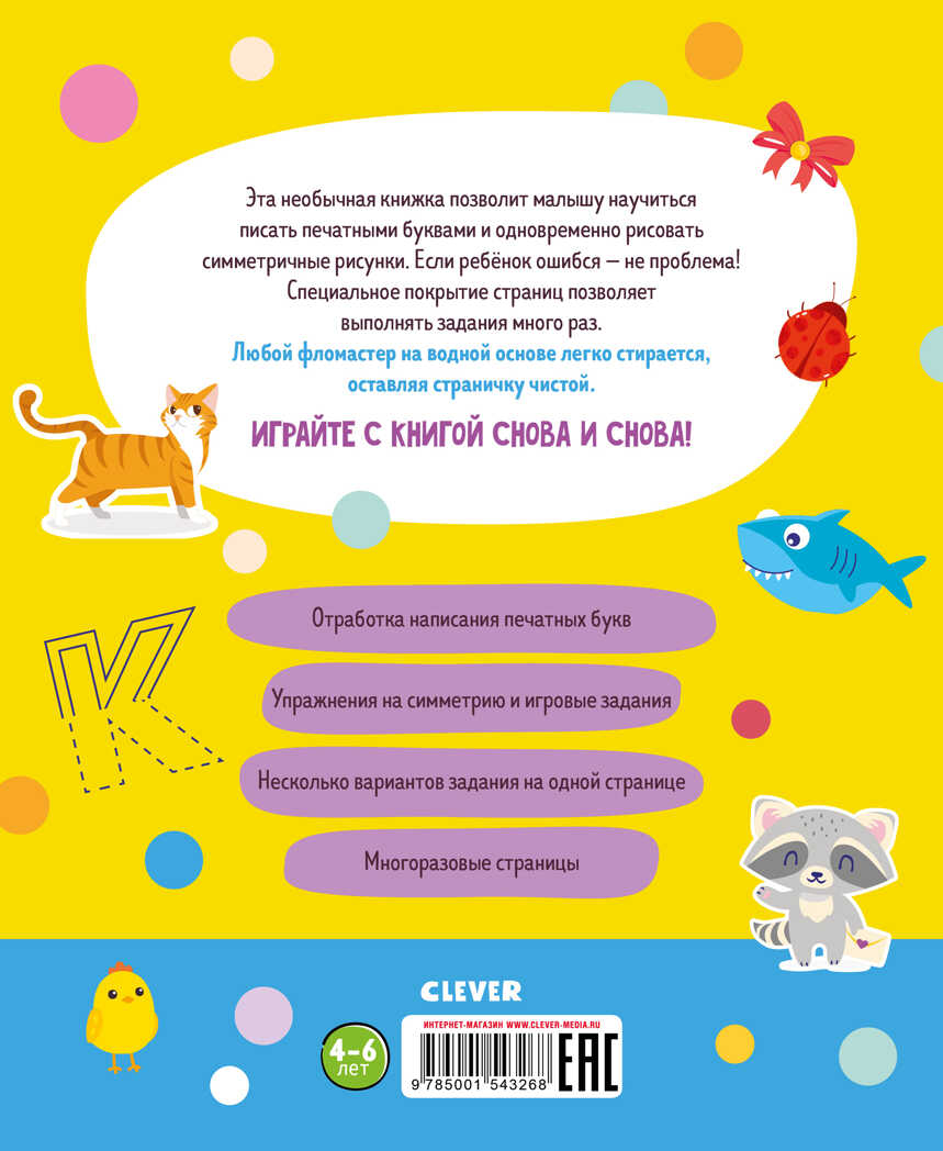 Азбука: пишу и учу буквы. 4-6 лет. Пиши и стирай!, производитель Клевер (Clever) , ISBN 978-5-00154-326-8, № 7