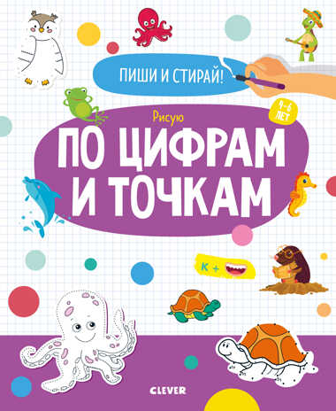 Рисую по цифрам и точкам. 4-6 лет. Пиши и стирай!, производитель Клевер (Clever) , ISBN 978-5-00154-327-5