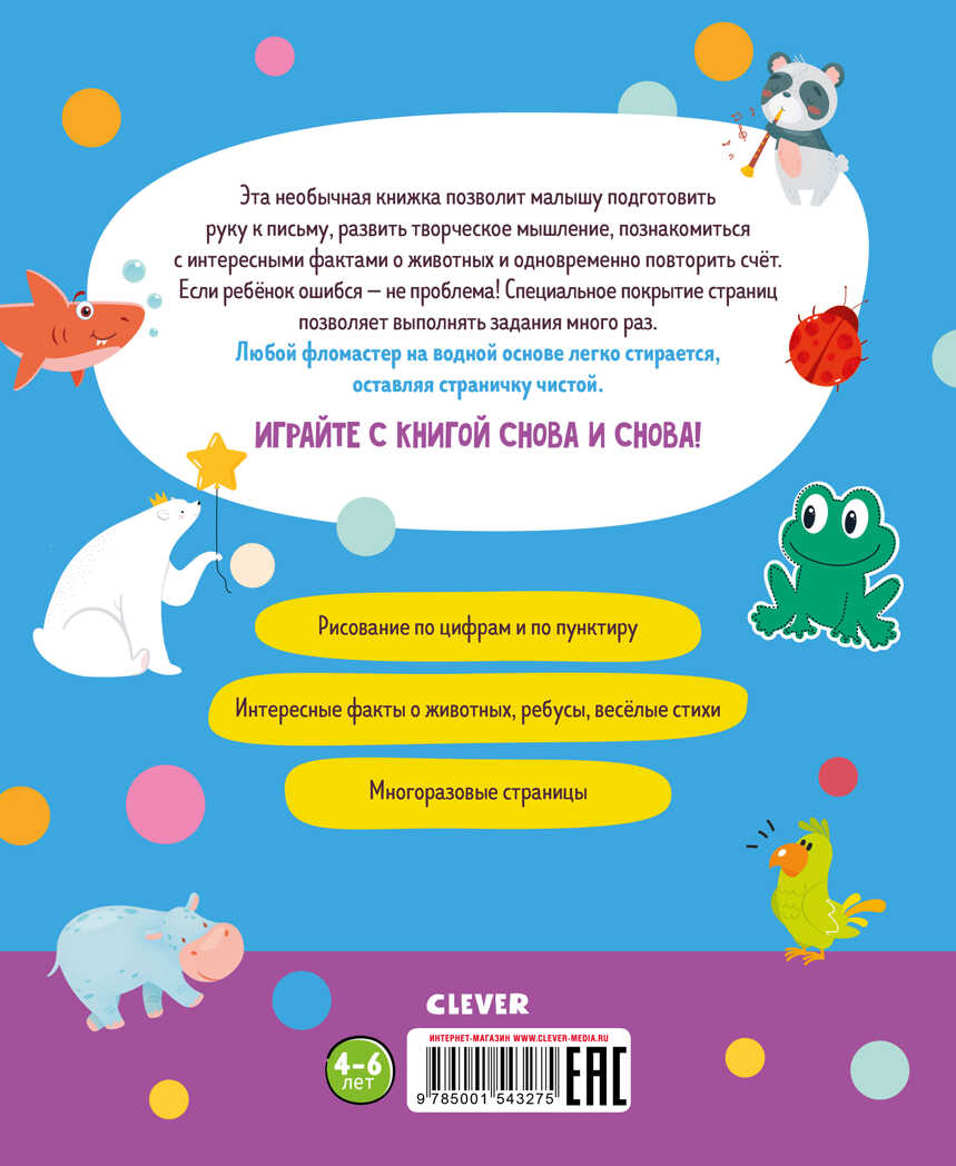 Рисую по цифрам и точкам. 4-6 лет. Пиши и стирай!, производитель Клевер (Clever) , ISBN 978-5-00154-327-5, № 7