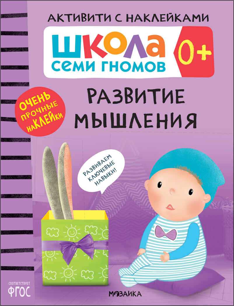 Развитие мышления 0+ (Серия «Школа Семи Гномов. Активити с наклейками»), книжка с наклейками, производитель МОЗАИКА kids , ISBN 978-5-43151-932-1, № 1