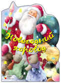 Новогодний хоровод, производитель МОЗАИКА kids , ISBN 978-5-86775-817-2, № 1