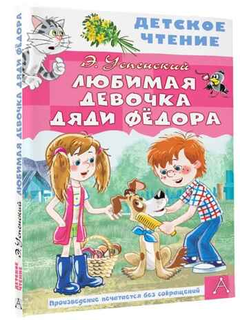 Любимая девочка дяди Фёдора, производитель АСТ , ISBN 978-5-17154-316-7№ 1