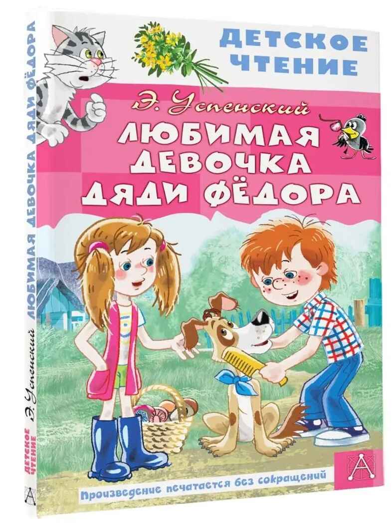 Любимая девочка дяди Фёдора, производитель АСТ , ISBN 978-5-17154-316-7, № 1