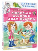 Любимая девочка дяди Фёдора, производитель АСТ , ISBN 978-5-17154-316-7, № 1