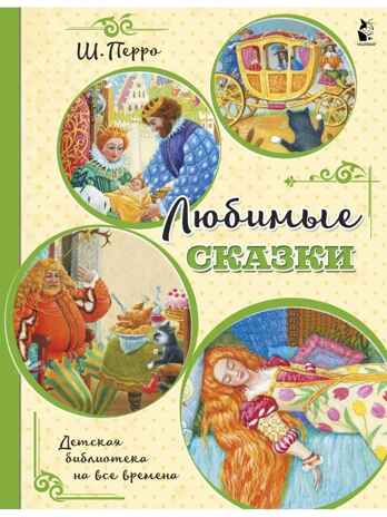 Любимые сказки. Перро Ш. (ил. К. Павловой), производитель АСТ , ISBN 978-5-17126-788-9№ 1