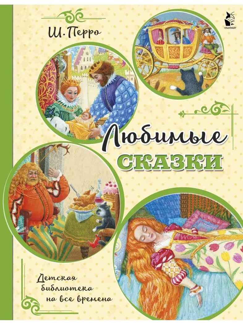 Любимые сказки. Перро Ш. (ил. К. Павловой), производитель АСТ , ISBN 978-5-17126-788-9, № 1
