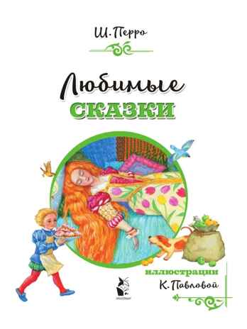 Любимые сказки. Перро Ш. (ил. К. Павловой), производитель АСТ , ISBN 978-5-17126-788-9№ 3