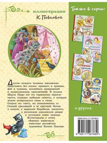 Любимые сказки. Перро Ш. (ил. К. Павловой), производитель АСТ , ISBN 978-5-17126-788-9№ 6
