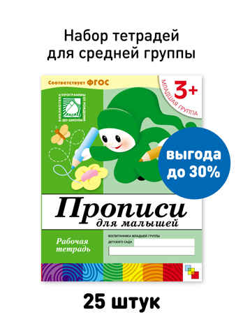 Набор 25 шт. Прописи для малышей Младшая группа 3+, производитель МОЗАИКА-СИНТЕЗ , ISBN 978-5-43153-625-0№ 1