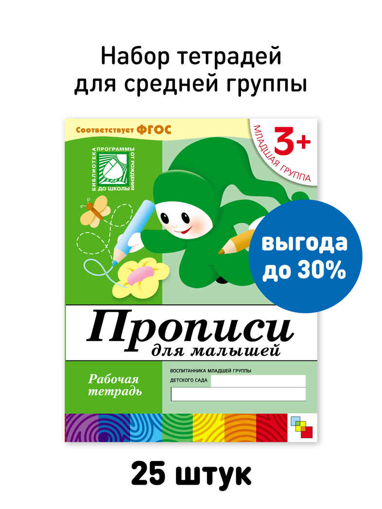 Набор 25 шт. Прописи для малышей Младшая группа 3+, производитель МОЗАИКА-СИНТЕЗ , ISBN 978-5-43153-625-0, № 1