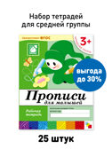 Набор 25 шт. Прописи для малышей Младшая группа 3+, производитель МОЗАИКА-СИНТЕЗ , ISBN 978-5-43153-625-0, № 1
