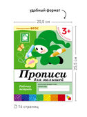 Набор 25 шт. Прописи для малышей Младшая группа 3+, производитель МОЗАИКА-СИНТЕЗ , ISBN 978-5-43153-625-0, № 3