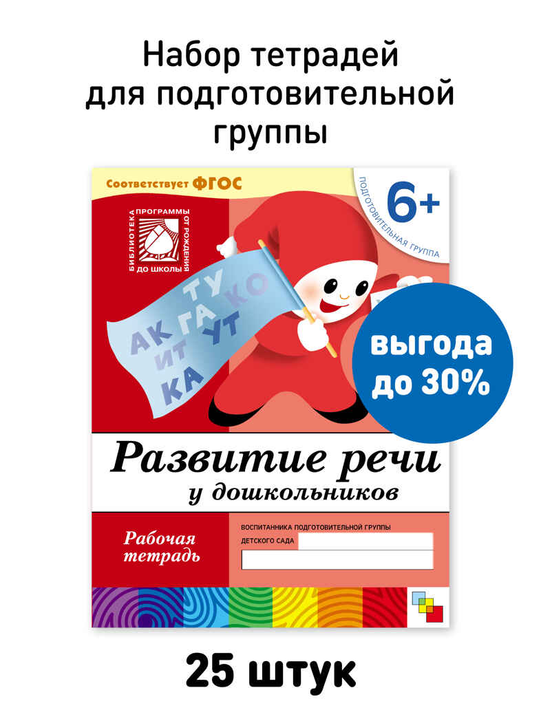 Набор 25 шт. Развитие речи у дошкольников. Подготовительная группа. 6+, производитель МОЗАИКА-СИНТЕЗ , ISBN 978-5-43153-626-7, № 1