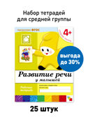 Набор 25 штук. Развитие речи у малышей. Средняя группа. 4+, производитель МОЗАИКА-СИНТЕЗ , ISBN 978-5-43153-628-1, № 1