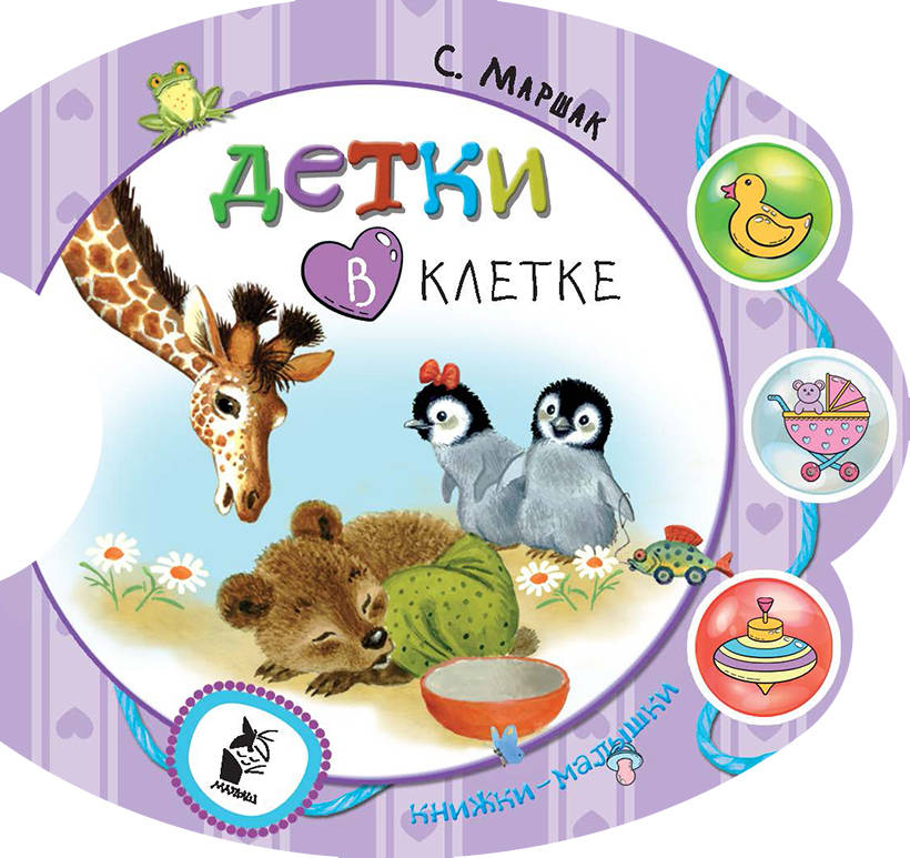 Детки в клетке. Маршак С.Я. Малышки-погремушки, производитель АСТ , ISBN 978-5-17104-935-5, № 1