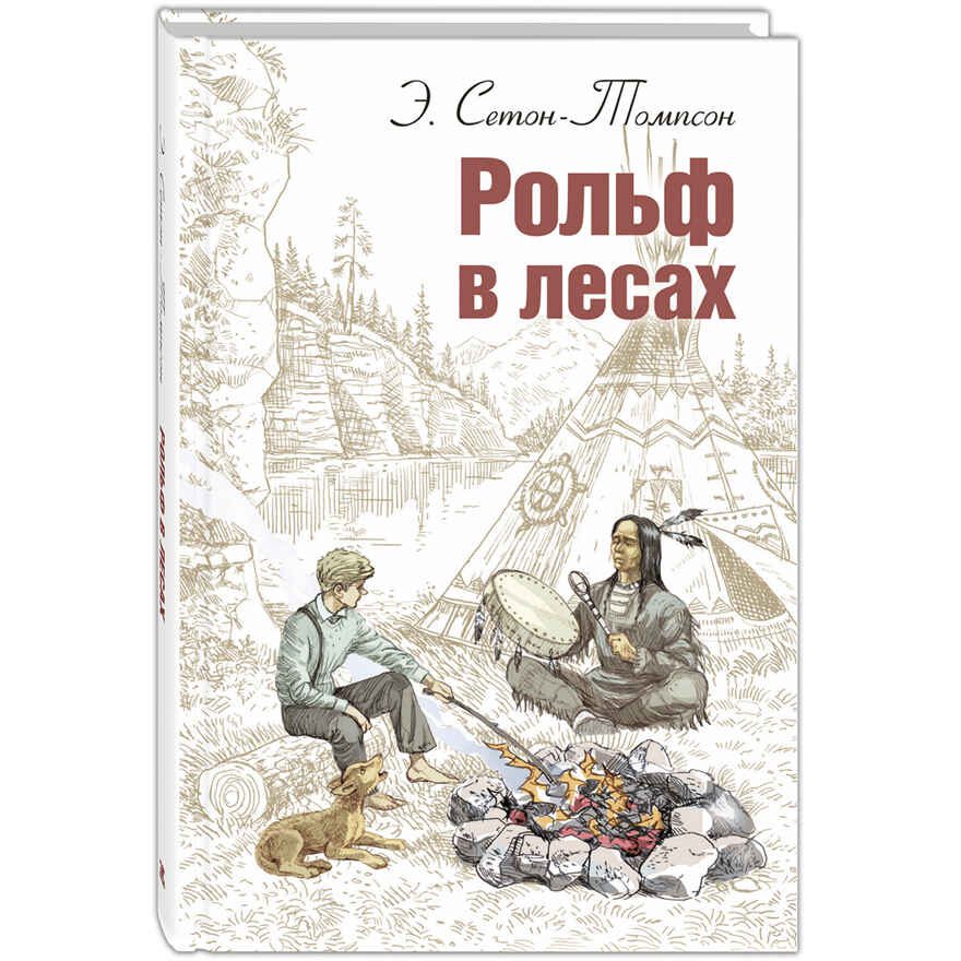 Рольф в лесах. Сетон-Томпсон Э. Мировая книжка, производитель ЭНАС-КНИГА , ISBN 978-5-91921-838-8, № 1