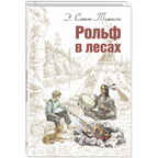 Рольф в лесах. Сетон-Томпсон Э. Мировая книжка, производитель ЭНАС-КНИГА , ISBN 978-5-91921-838-8, № 1