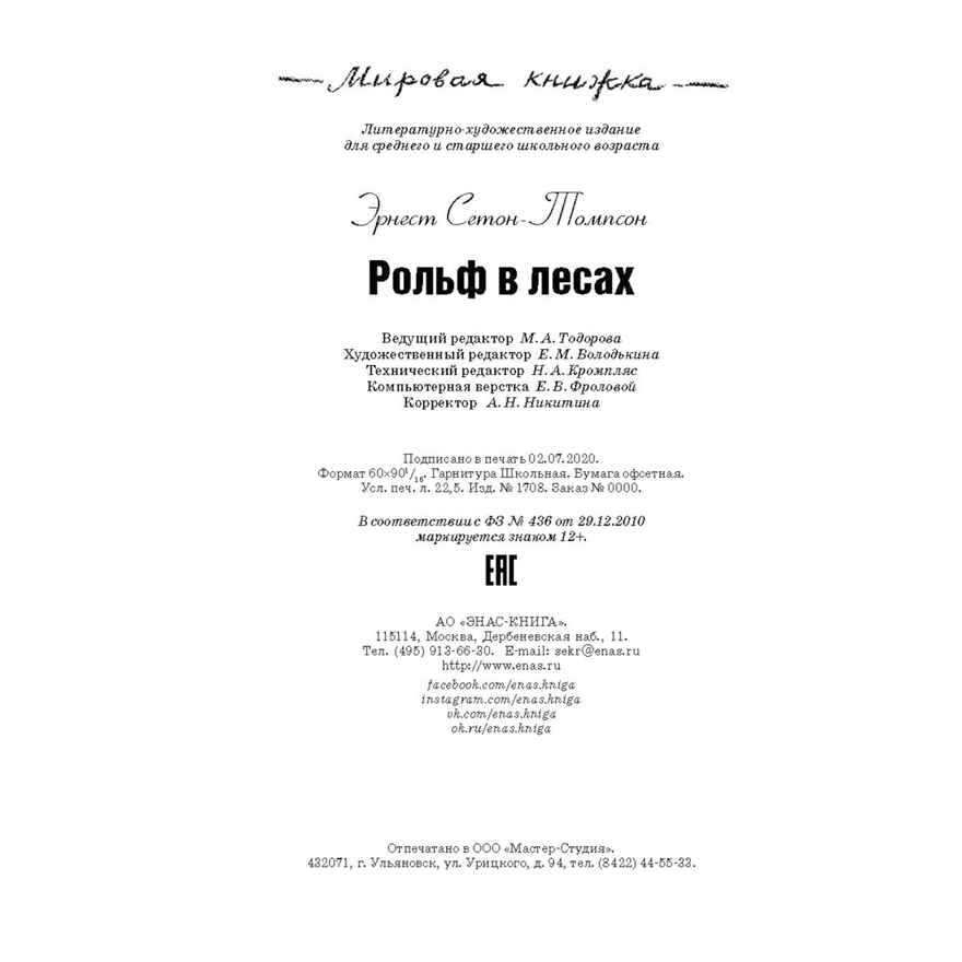 Рольф в лесах. Сетон-Томпсон Э. Мировая книжка, производитель ЭНАС-КНИГА , ISBN 978-5-91921-838-8, № 6
