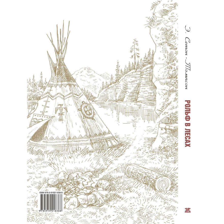 Рольф в лесах. Сетон-Томпсон Э. Мировая книжка, производитель ЭНАС-КНИГА , ISBN 978-5-91921-838-8, № 7
