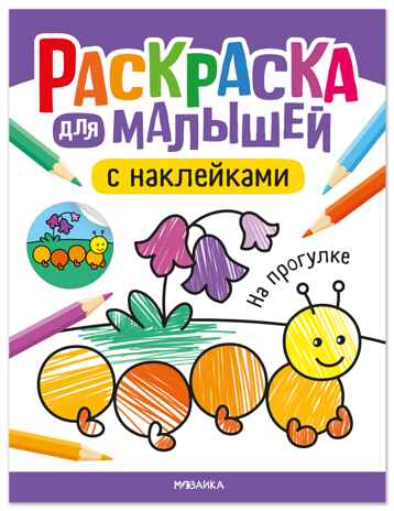 На прогулке (Раскраска для малышей с наклейками), книжки с наклейками, производитель МОЗАИКА kids , ISBN 978-5-43154-577-1№ 1