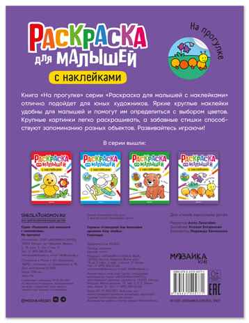На прогулке (Раскраска для малышей с наклейками), книжки с наклейками, производитель МОЗАИКА kids , ISBN 978-5-43154-577-1№ 7