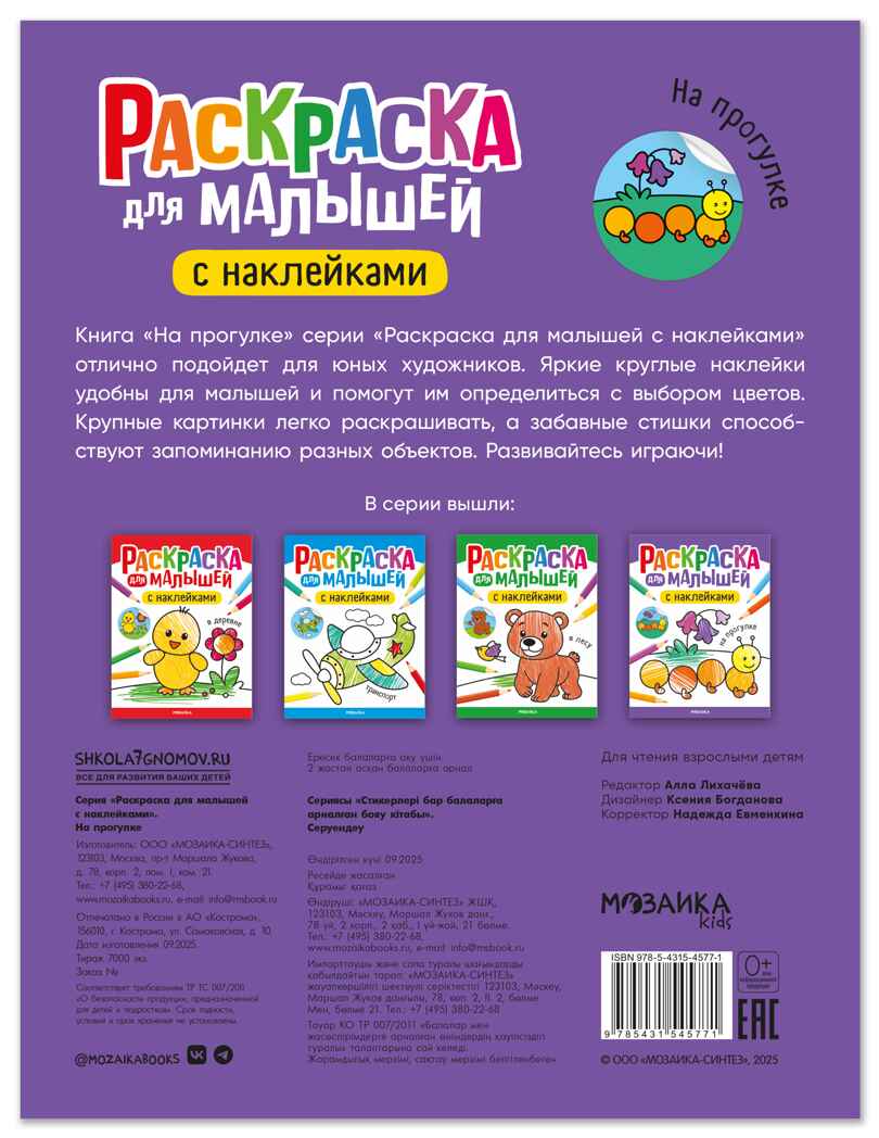На прогулке (Раскраска для малышей с наклейками), книжки с наклейками, производитель МОЗАИКА kids , ISBN 978-5-43154-577-1, № 7