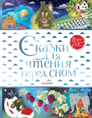 Сказки для чтения перед сном. Маршак С.Я., Прокофьева С.Л. Большая книга сказок, производитель АСТ , ISBN 978-5-17120-520-1, № 1