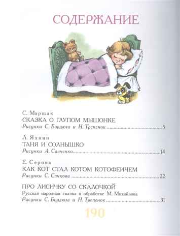 Сказки для чтения перед сном. Маршак С.Я., Прокофьева С.Л. Большая книга сказок, производитель АСТ , ISBN 978-5-17120-520-1№ 2