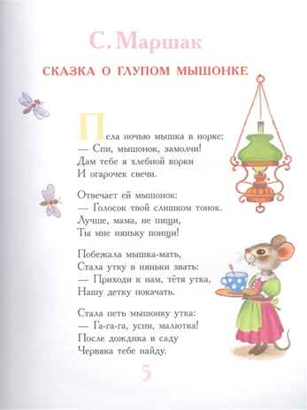 Сказки для чтения перед сном. Маршак С.Я., Прокофьева С.Л. Большая книга сказок, производитель АСТ , ISBN 978-5-17120-520-1№ 4