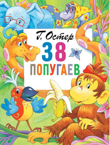 38 попугаев. Остер Г.Б. Главные книги для детей, производитель АСТ , ISBN 978-5-17120-267-5№ 1