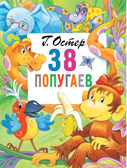 38 попугаев. Остер Г.Б. Главные книги для детей, производитель АСТ , ISBN 978-5-17120-267-5, № 1