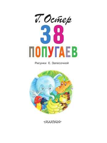 38 попугаев. Остер Г.Б. Главные книги для детей, производитель АСТ , ISBN 978-5-17120-267-5№ 2