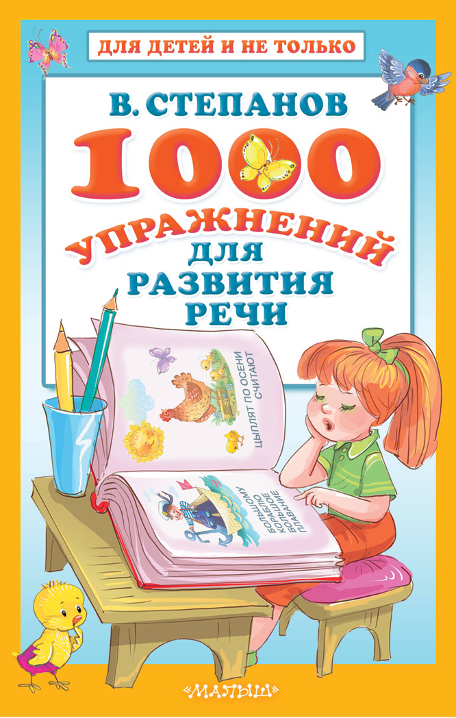 1000 упражнений для развития речи. Степанов В.А. Для детей и не только, производитель АСТ , ISBN 978-5-17118-740-8, № 1