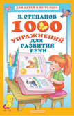 1000 упражнений для развития речи. Степанов В.А. Для детей и не только, производитель АСТ , ISBN 978-5-17118-740-8, № 1