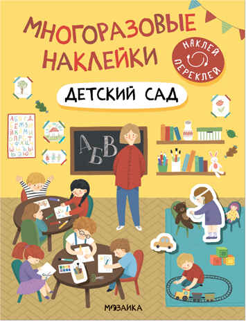 Детский сад (Многоразовые наклейки), производитель МОЗАИКА kids , ISBN 978-5-43152-982-5№ 1