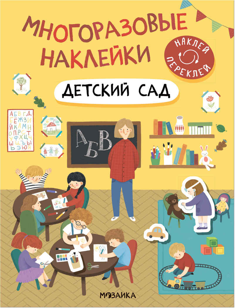 Детский сад (Многоразовые наклейки), производитель МОЗАИКА kids , ISBN 978-5-43152-982-5, № 1