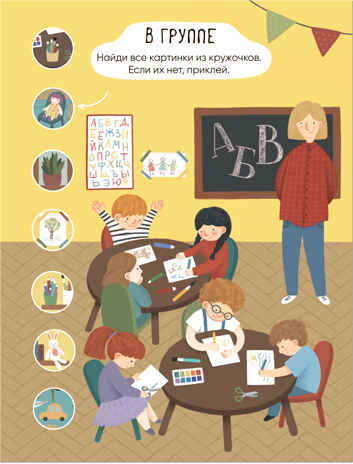 Детский сад (Многоразовые наклейки), производитель МОЗАИКА kids , ISBN 978-5-43152-982-5№ 2