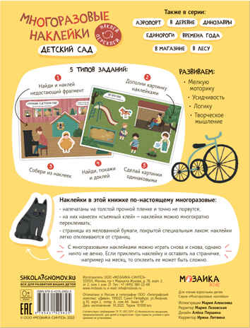 Детский сад (Многоразовые наклейки), производитель МОЗАИКА kids , ISBN 978-5-43152-982-5№ 5