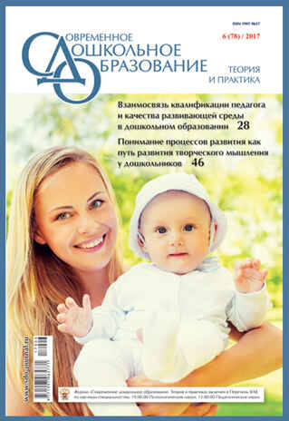 СДО 6/2017. Тема номера: &quot;Взаимосвязь квалификации педагога и качества развивающей среды в дошкольном образовании&quot;, производитель МОЗАИКА-СИНТЕЗ , ISBN 97719979-6-57711-700-6