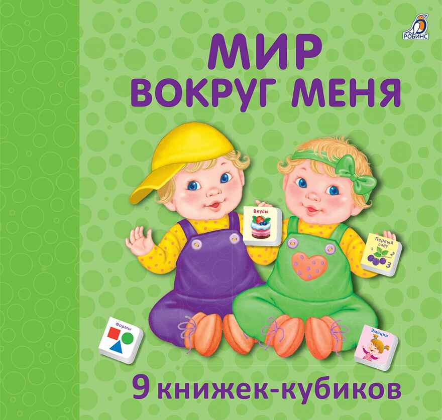 Мир вокруг меня. 9 книжек-кубиков, производитель Робинс , ISBN 978-5-43660-644-6, № 1