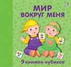 Мир вокруг меня. 9 книжек-кубиков, производитель Робинс , ISBN 978-5-43660-644-6, № 1